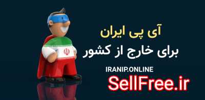 آی پی ایران برای خارج از کشور